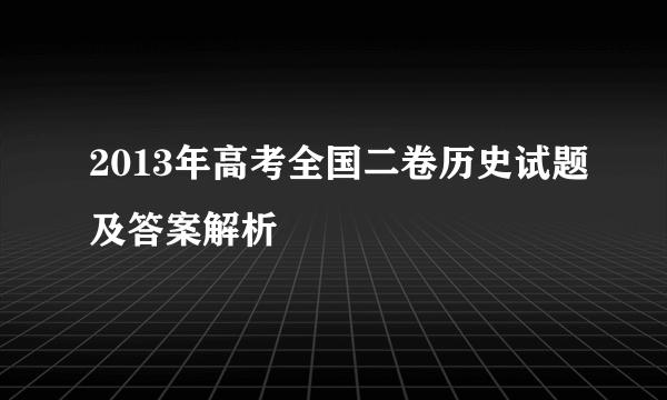 2013年高考全国二卷历史试题及答案解析