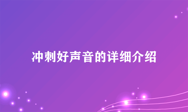 冲刺好声音的详细介绍