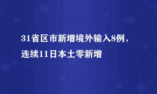 31省区市新增境外输入8例，连续11日本土零新增