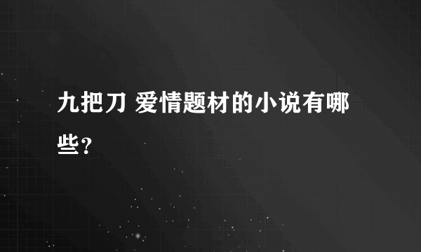 九把刀 爱情题材的小说有哪些？