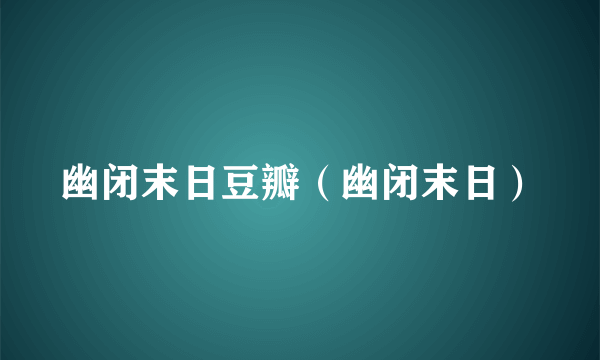 幽闭末日豆瓣（幽闭末日）