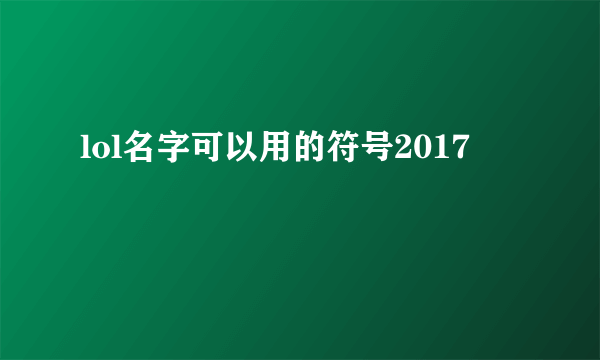 lol名字可以用的符号2017