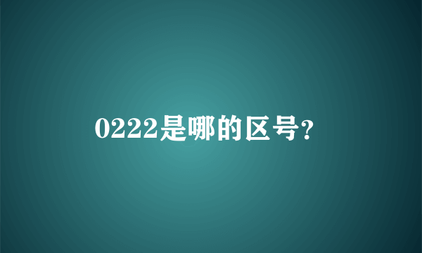 0222是哪的区号？