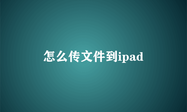 怎么传文件到ipad