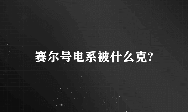 赛尔号电系被什么克?