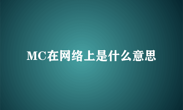 MC在网络上是什么意思