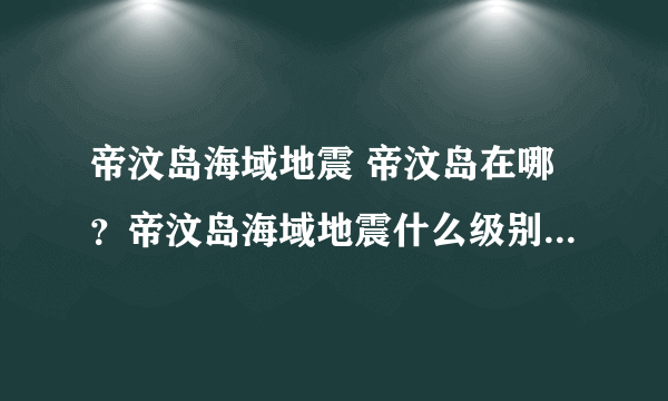 帝汶岛海域地震 帝汶岛在哪？帝汶岛海域地震什么级别？-飞外网