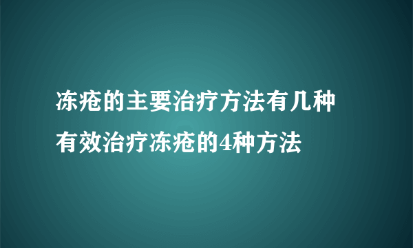 冻疮的主要治疗方法有几种 有效治疗冻疮的4种方法