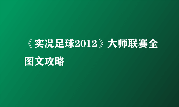 《实况足球2012》大师联赛全图文攻略