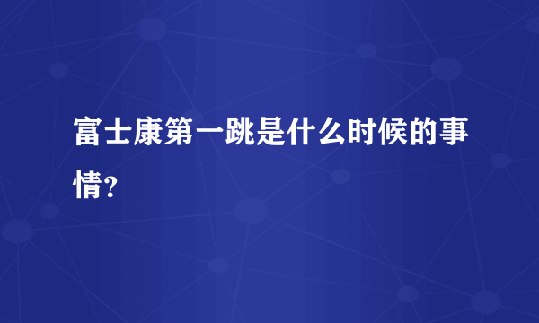 富士康第一跳是什么时候的事情？