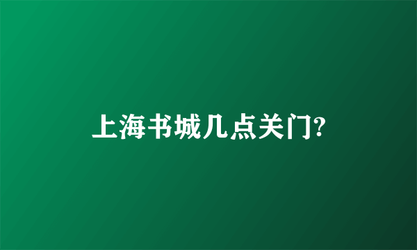 上海书城几点关门?