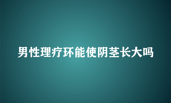 男性理疗环能使阴茎长大吗