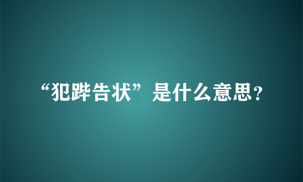 “犯跸告状”是什么意思？