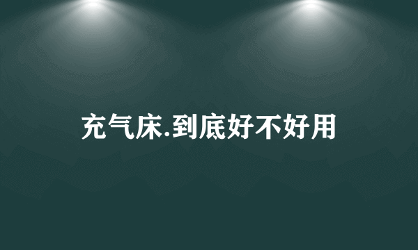 充气床.到底好不好用