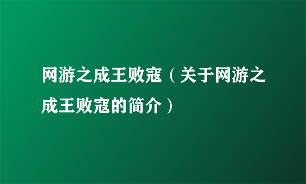 网游之成王败寇（关于网游之成王败寇的简介）