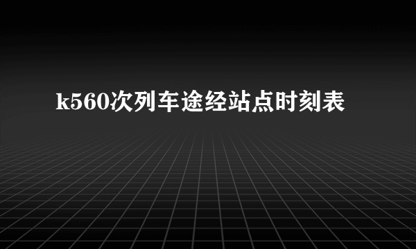 k560次列车途经站点时刻表