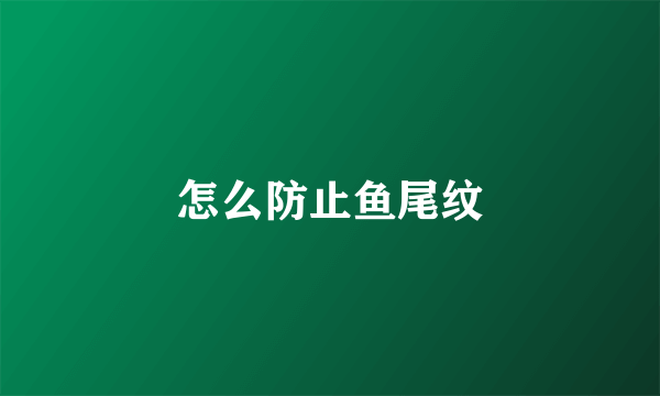 怎么防止鱼尾纹