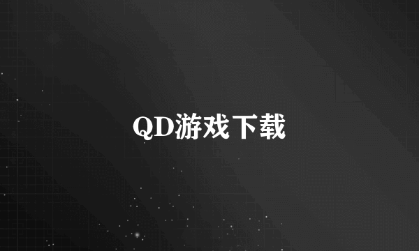 QD游戏下载