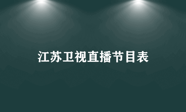 江苏卫视直播节目表