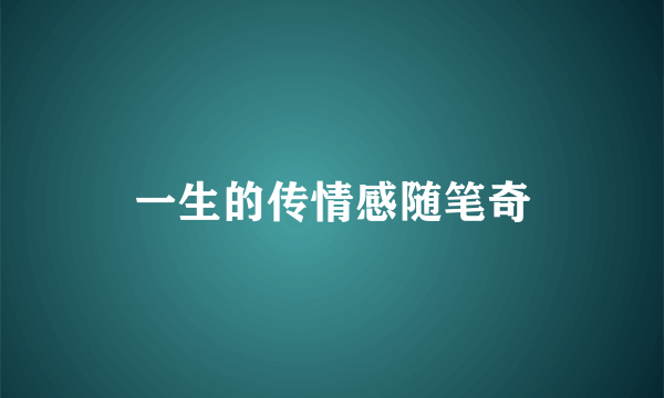 一生的传情感随笔奇