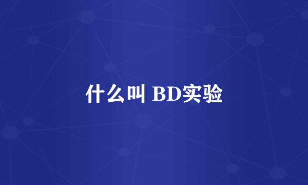 什么叫 BD实验