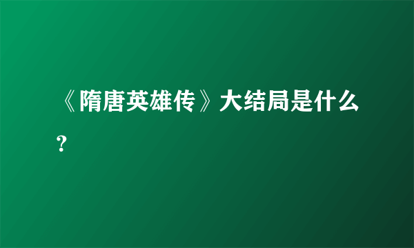 《隋唐英雄传》大结局是什么？