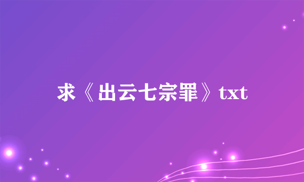 求《出云七宗罪》txt