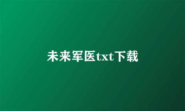 未来军医txt下载