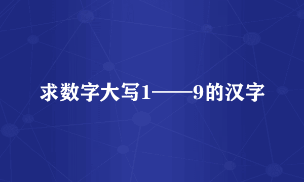 求数字大写1——9的汉字