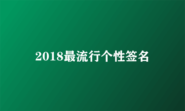 2018最流行个性签名