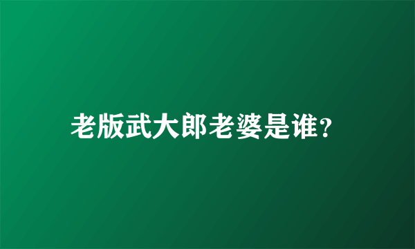 老版武大郎老婆是谁？