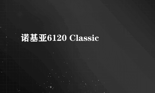 诺基亚6120 Classic
