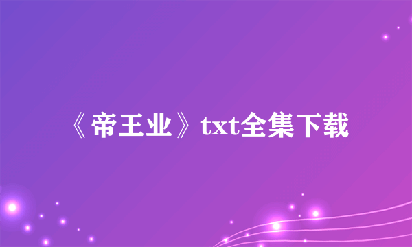 《帝王业》txt全集下载