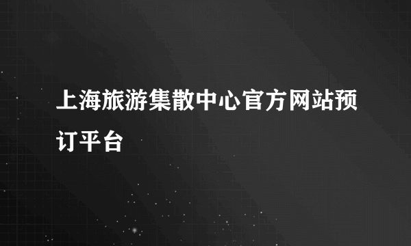 上海旅游集散中心官方网站预订平台