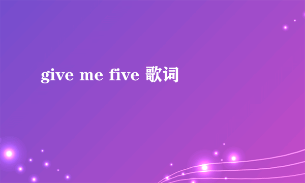 give me five 歌词