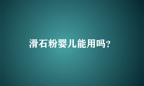 滑石粉婴儿能用吗？