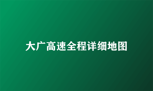 大广高速全程详细地图