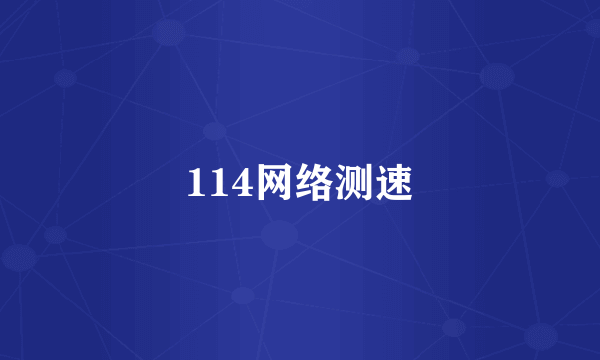 114网络测速