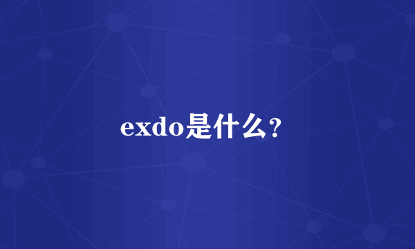 exdo是什么？