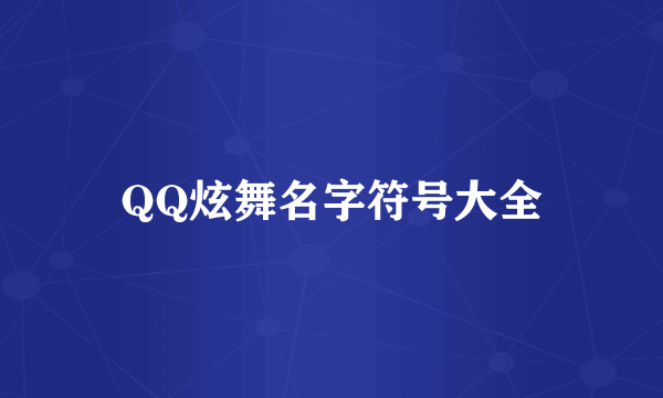 QQ炫舞名字符号大全