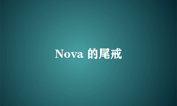 Nova 的尾戒