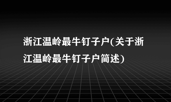 浙江温岭最牛钉子户(关于浙江温岭最牛钉子户简述)