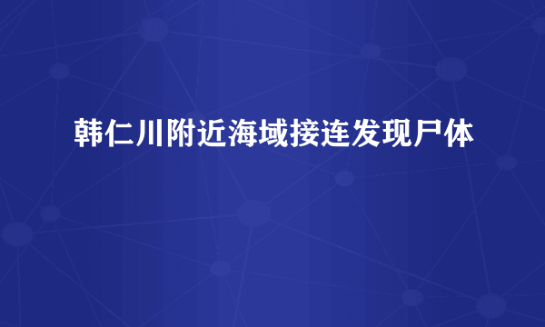 韩仁川附近海域接连发现尸体