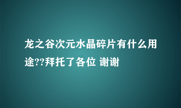 龙之谷次元水晶碎片有什么用途??拜托了各位 谢谢