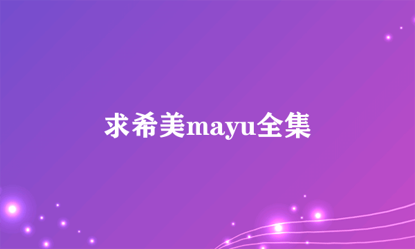 求希美mayu全集