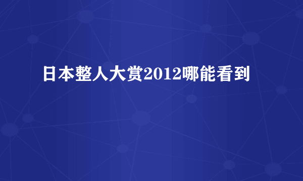 日本整人大赏2012哪能看到