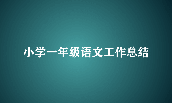 小学一年级语文工作总结