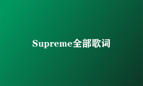 Supreme全部歌词