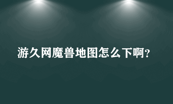 游久网魔兽地图怎么下啊？