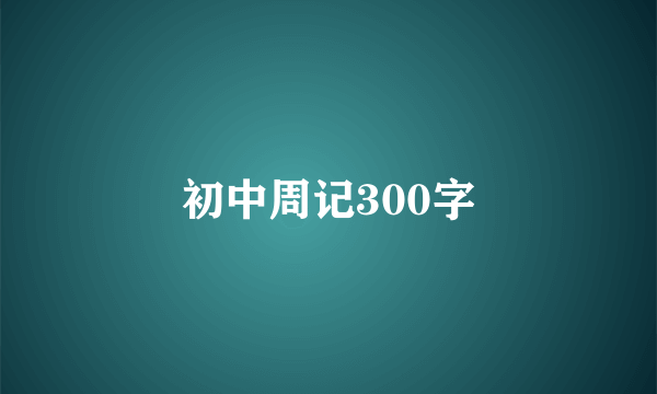 初中周记300字